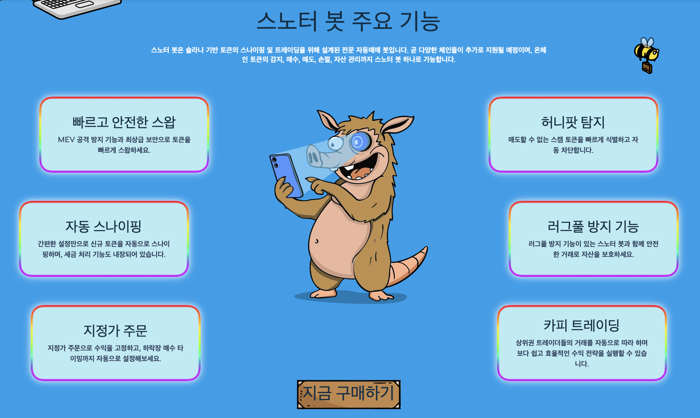 스노터 봇 주요 기능